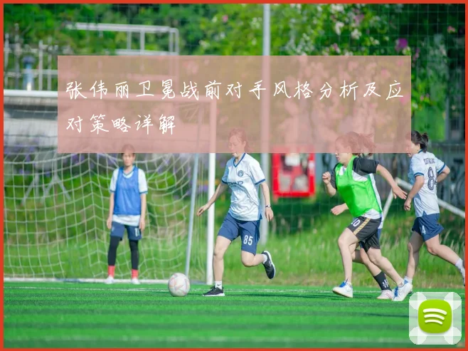 杨瀚森在夏季联赛中展现篮板保护能力助力开拓者内线发展路径明确